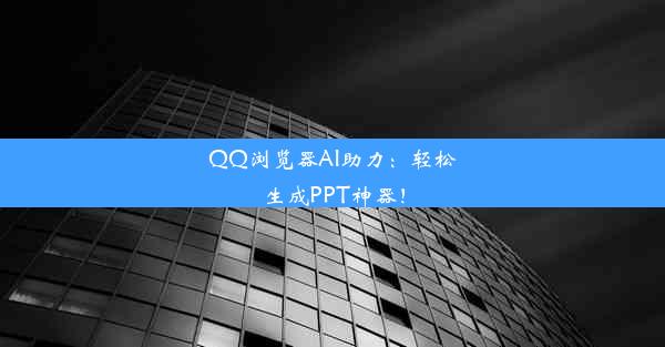 QQ浏览器AI助力：轻松生成PPT神器！