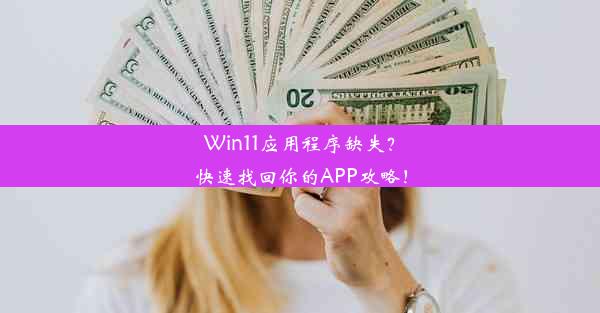 Win11应用程序缺失？快速找回你的APP攻略！