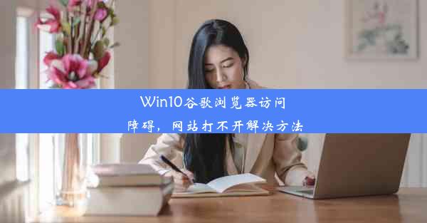 Win10谷歌浏览器访问障碍，网站打不开解决方法