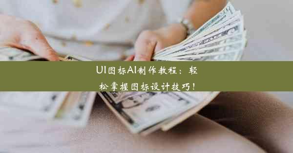 UI图标AI制作教程：轻松掌握图标设计技巧！