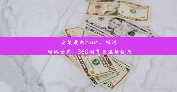 安装最新Flash，畅游网络世界：360浏览器温馨提示