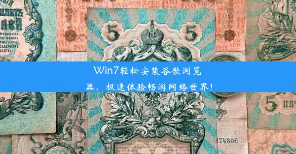 Win7轻松安装谷歌浏览器，极速体验畅游网络世界！