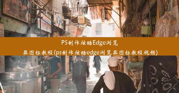 PS制作炫酷Edge浏览器图标教程(ps制作炫酷edge浏览器图标教程视频)