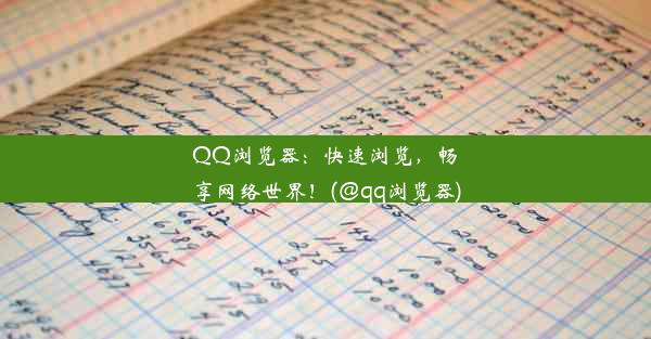 QQ浏览器：快速浏览，畅享网络世界！(@qq浏览器)