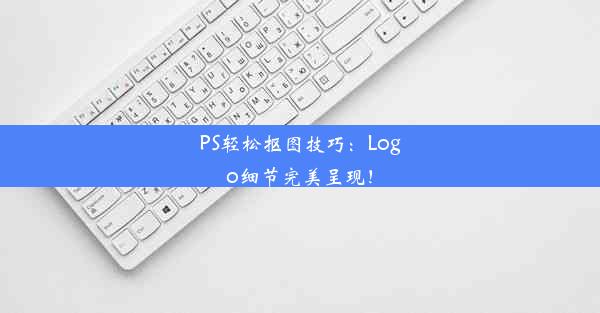 PS轻松抠图技巧：Logo细节完美呈现！