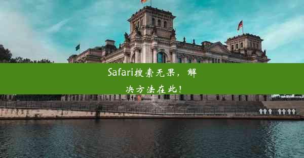 Safari搜索无果，解决方法在此！