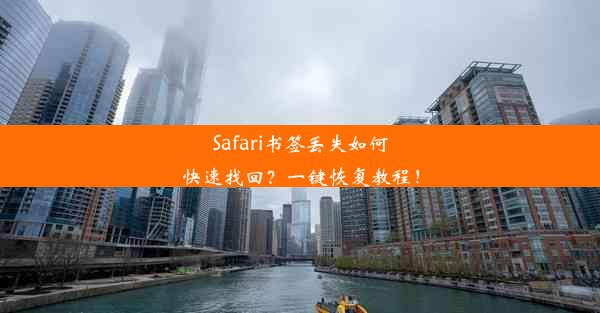 Safari书签丢失如何快速找回？一键恢复教程！