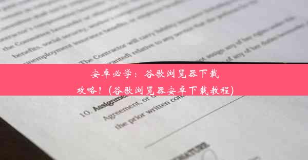 安卓必学：谷歌浏览器下载攻略！(谷歌浏览器安卓下载教程)