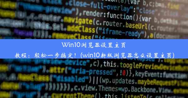 Win10浏览器设置主页教程：轻松一步搞定！(win10新版浏览器怎么设置主页)