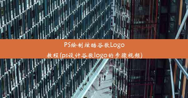 PS绘制炫酷谷歌Logo教程(ps设计谷歌logo的步骤视频)