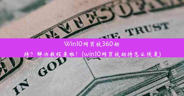 Win10网页被360劫持？解决教程来啦！(win10网页被劫持怎么恢复)