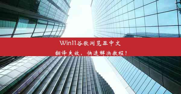 Win11谷歌浏览器中文翻译失效，快速解决教程！