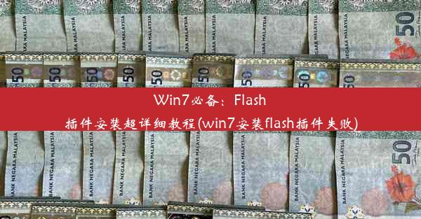 Win7必备：Flash插件安装超详细教程(win7安装flash插件失败)