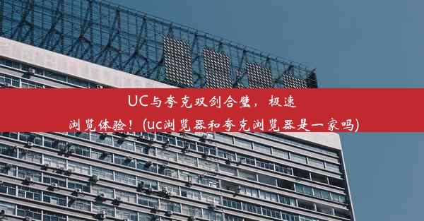 UC与夸克双剑合璧，极速浏览体验！(uc浏览器和夸克浏览器是一家吗)