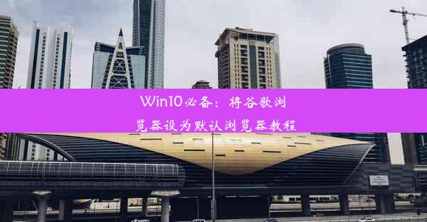 Win10必备：将谷歌浏览器设为默认浏览器教程