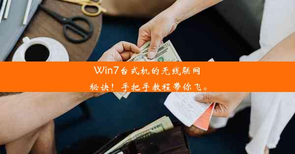 Win7台式机的无线联网秘诀！手把手教程带你飞。