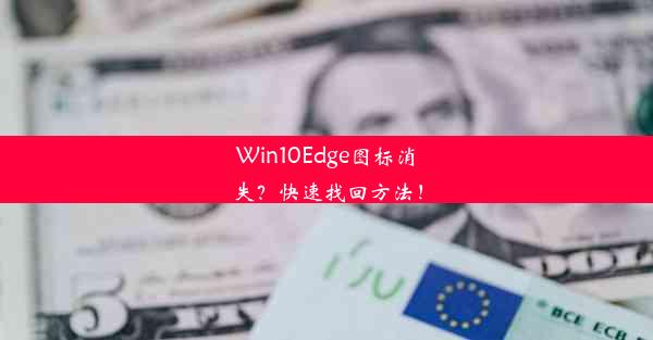 Win10Edge图标消失？快速找回方法！