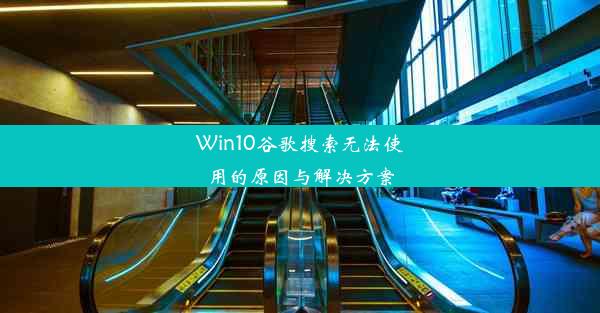 Win10谷歌搜索无法使用的原因与解决方案