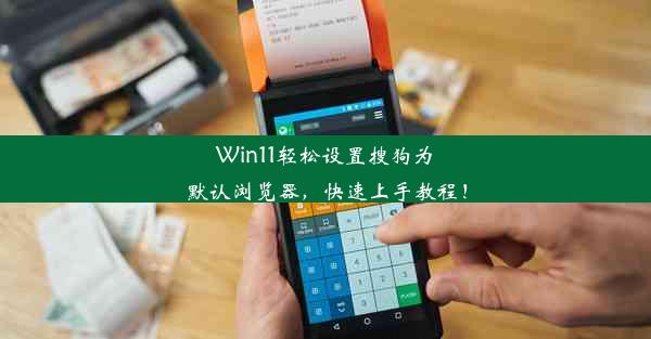 Win11轻松设置搜狗为默认浏览器，快速上手教程！