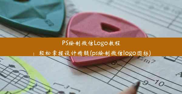 PS绘制微信Logo教程：轻松掌握设计精髓(ps绘制微信logo图标)