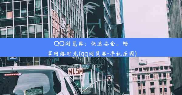 QQ浏览器：快速安全，畅享网络时光(qq浏览器-手机乐园)