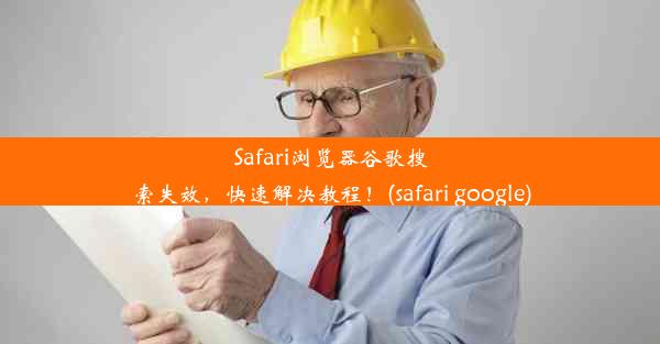 Safari浏览器谷歌搜索失效，快速解决教程！(safari google)