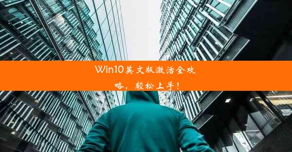 Win10英文版激活全攻略，轻松上手！