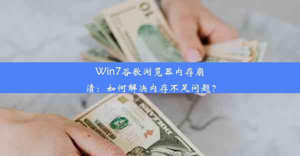 Win7谷歌浏览器内存崩溃：如何解决内存不足问题？