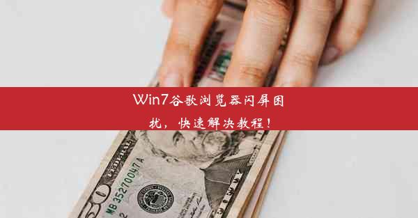 Win7谷歌浏览器闪屏困扰，快速解决教程！