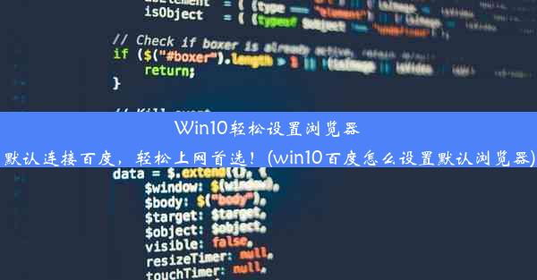 Win10轻松设置浏览器默认连接百度，轻松上网首选！(win10百度怎么设置默认浏览器)