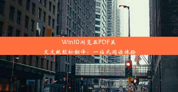 Win10浏览器PDF英文文献轻松翻译：一站式阅读体验