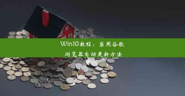 Win10教程：禁用谷歌浏览器自动更新方法