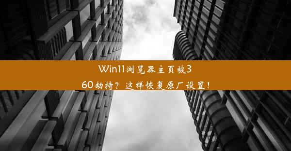 Win11浏览器主页被360劫持？这样恢复原厂设置！