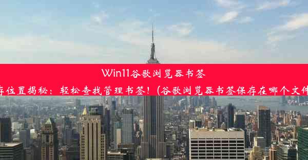 Win11谷歌浏览器书签保存位置揭秘：轻松查找管理书签！(谷歌浏览器书签保存在哪个文件夹)