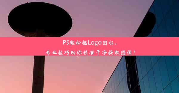 PS轻松抠Logo图标，专业技巧助你精准干净提取图像！