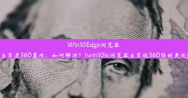 Win10Edge浏览器主页遭360篡改，如何解决？(win10ie浏览器主页被360强制更改)