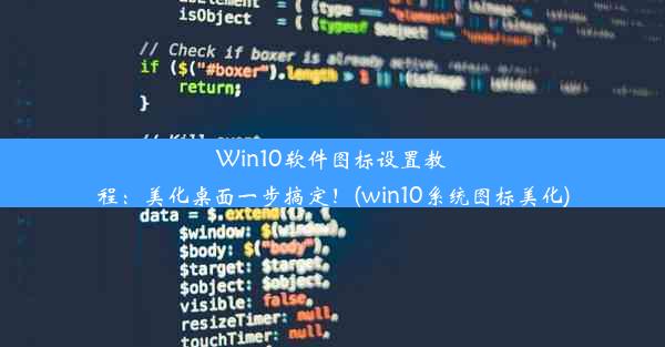 Win10软件图标设置教程：美化桌面一步搞定！(win10系统图标美化)