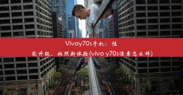 Vivoy70s手机：性能升级，拍照新体验(vivo y70s像素怎么样)