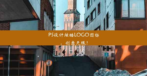 PS设计炫酷LOGO图标，创意无限！