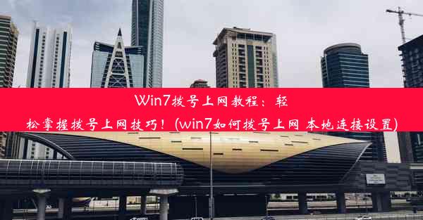 Win7拨号上网教程：轻松掌握拨号上网技巧！(win7如何拨号上网 本地连接设置)