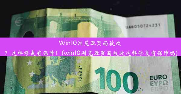 Win10浏览器页面被改？这样修复有保障！(win10浏览器页面被改这样修复有保障吗)