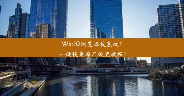 Win10浏览器被篡改？一键恢复原厂设置教程！