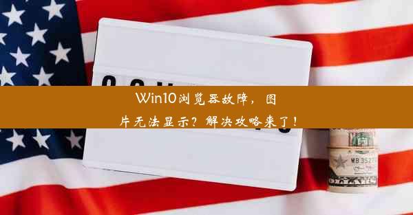 Win10浏览器故障，图片无法显示？解决攻略来了！