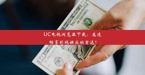 UC电视浏览器下载：高速畅享影视娱乐的首选！