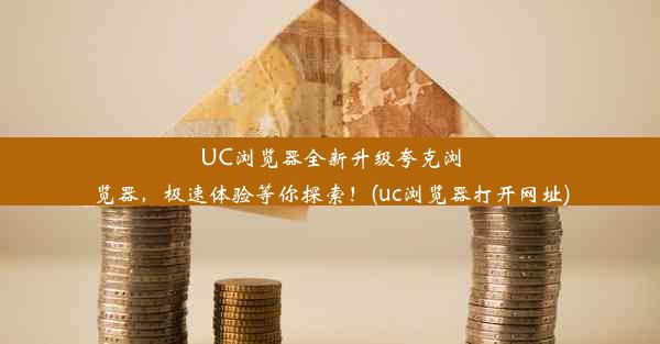 UC浏览器全新升级夸克浏览器，极速体验等你探索！(uc浏览器打开网址)