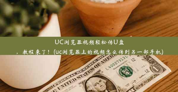 UC浏览器视频轻松传U盘，教程来了！(uc浏览器上的视频怎么传到另一部手机)