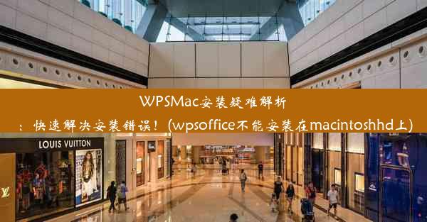 WPSMac安装疑难解析：快速解决安装错误！(wpsoffice不能安装在macintoshhd上)