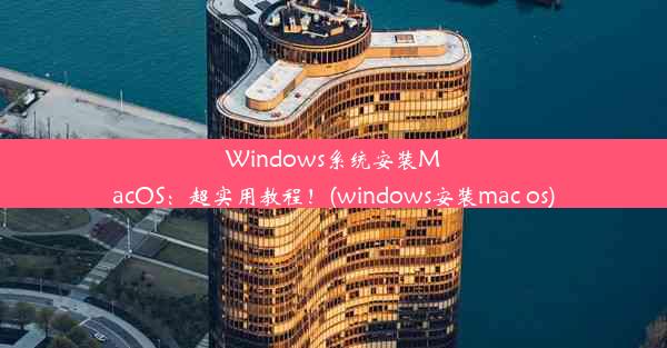 Windows系统安装MacOS：超实用教程！(windows安装mac os)