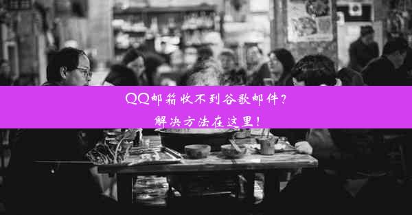 QQ邮箱收不到谷歌邮件？解决方法在这里！