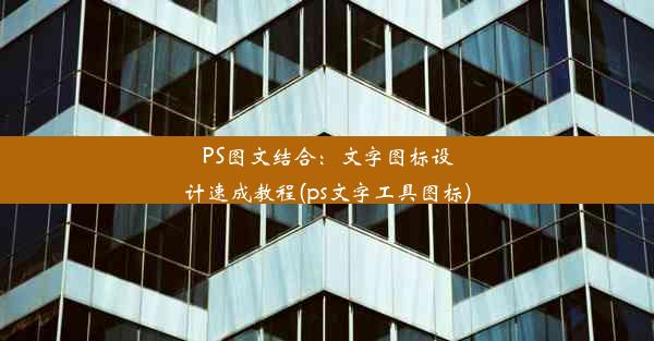 PS图文结合：文字图标设计速成教程(ps文字工具图标)